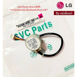 มอเตอร์สวิงแอร์แอลจี LG ของแท้ 100% Part No. 4681AP2968T (สายสั้น)