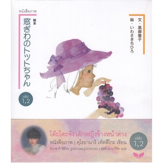 DKTODAY หนังสือภาพ โต๊ะโตะจัง เด็กหญิงข้างหน้าต่าง (1 ชุด 2 เล่ม)