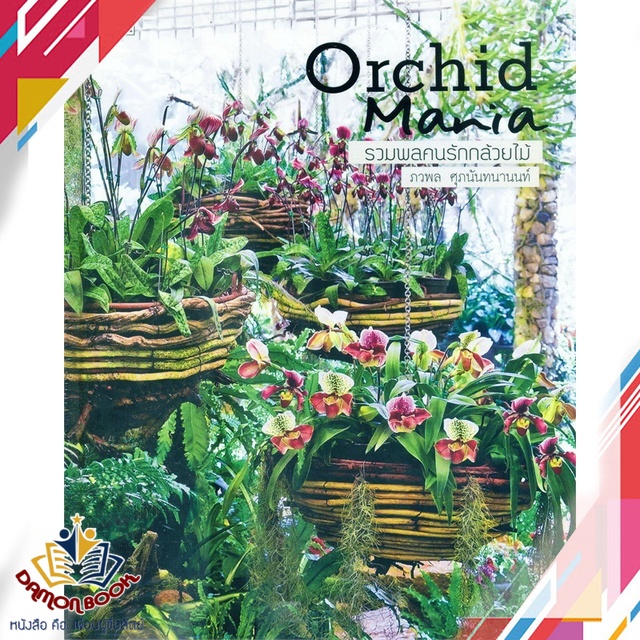 หนังสือ-orchid-mania-รวมพลคนรักกล้วยไม้-ผู้เขียน-ภวพล-ศุภนันทนานนท์-สำนักพิมพ์-บ้านและสวน