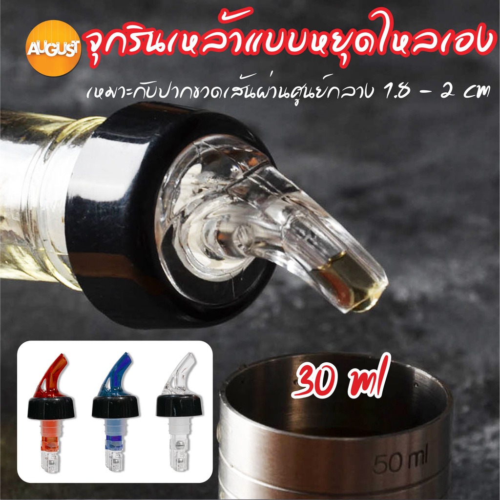 พร้อมส่งaugustthailand-จุกรินเหล้าแบบหยุดไหลเอง-ขนาด-30-ml-หรือ-1-ออนซ์-รับประกันราคาถูกสุด-มี-3-สี