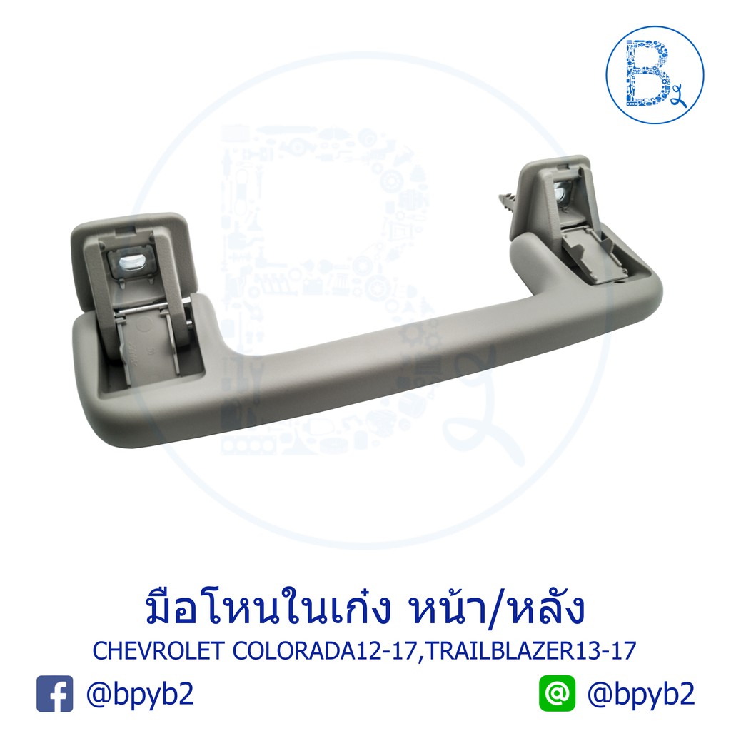 แท้-มือโหนในเก๋ง-chevrolet-colorado-2012-2017-เชฟโคโร-เทรลเบลเซอร์-trailblazer