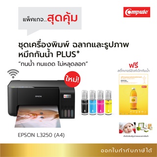 Epson L3250 พร้อมหมึกพิมพ์กันน้ำพลัส ใช้พิมพ์รูปภาพ ฉลากสินค้า