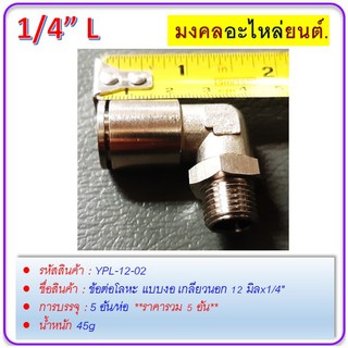 ข้อต่อโลหะ แบบงอ เกลียวนอก 12 มิลx1/4"