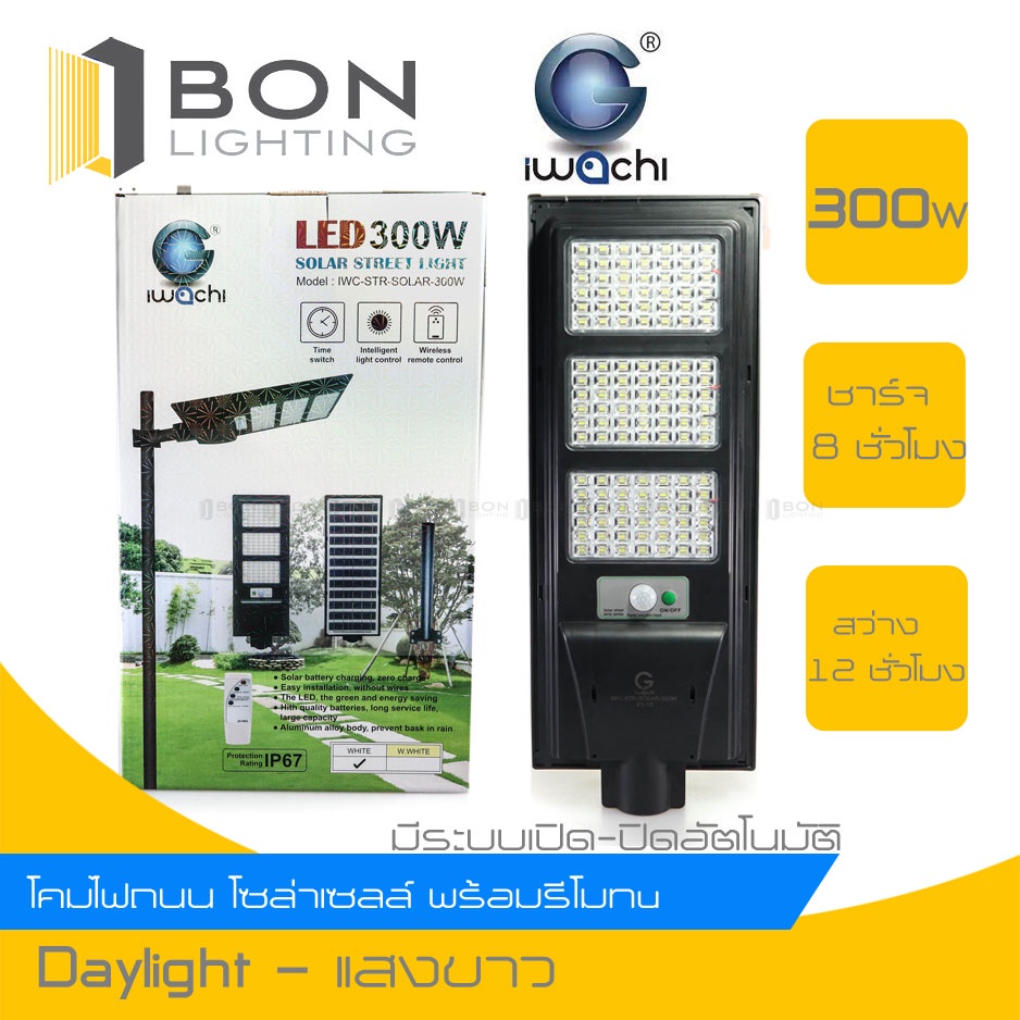 iwachi-iwachi-ไฟถนนโซล่าเซลล์-led-200w-300w-สามารถตั้งเวลาได้-ปรับแสงได้-ด้วยรีโมท