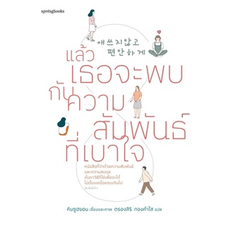 หนังสือ แล้วเธอจะพบกับความสัมพันธ์ที่เบาใจ : คิมซูฮยอน (Kim Su Hyun) : สำนักพิมพ์ Springbooks