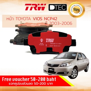 ✨ลดคูปอง15%ไม่อั้นยอด✨ ผ้าเบรคหน้า Toyota VIOS NCP42 1NZ TRW ปี 2003-2006 D-TEC GDB 3242 DT โตโยต้า วีออส