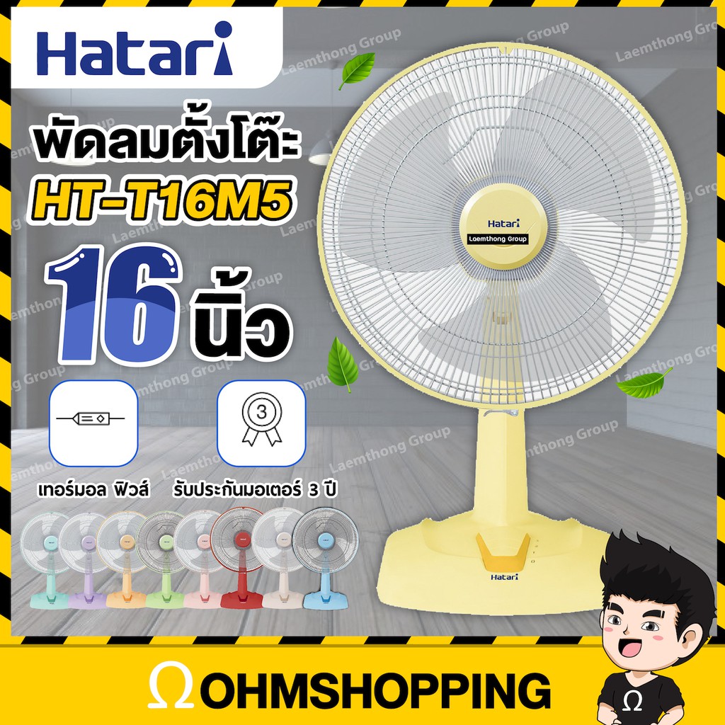 ภาพหน้าปกสินค้าHatari พัดลมตั้งโต๊ะ 16นิ้ว รุ่น HT-T16M5 (สินค้าพร้อมจัดส่ง) : ohmshopping จากร้าน ohmshopping บน Shopee