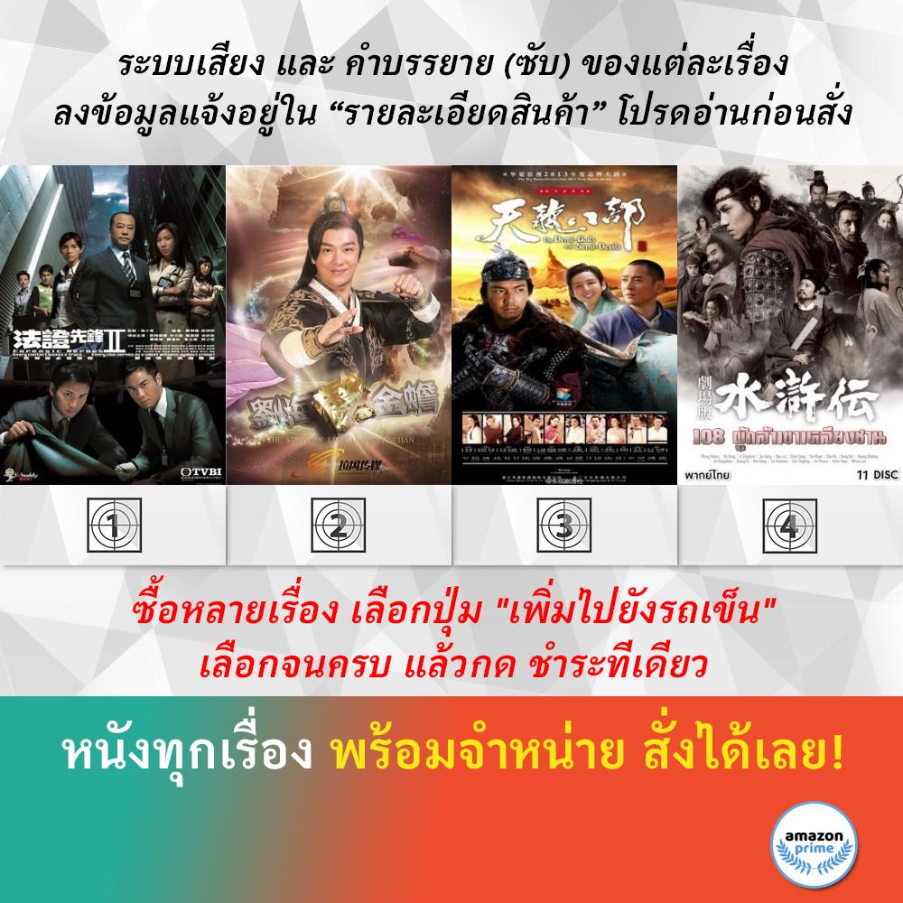 dvd-หนังจีน-หน่วยเฉพาะกิจ-พลิกคดีเด็ด-2-อภินิหารเทพหลิวไห่-8-เทพอสูรมังกรฟ้า-2013-all-men-are-brothers-108