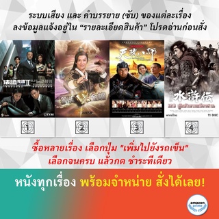 DVD หนังจีน หน่วยเฉพาะกิจ พลิกคดีเด็ด 2 อภินิหารเทพหลิวไห่ 8 เทพอสูรมังกรฟ้า 2013 All Men are Brothers 108