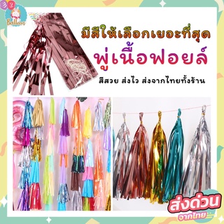 พู่ฟอยล์  พู่กระดาษ ใช้ห้อยประดับตกแต่งลูกโป่ง งานปาร์ตี้ (ND)