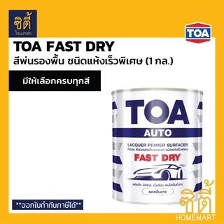 TOA Fast Dry สีพ่นรองพื้นอุตสาหกรรม แห้งเร็วพิเศษ (1 กล.) ทีโอเอ ฟาสท์ดราย สีพ่นรองพื้น รองพื้น สีข้น แห้งเร็ว ขัดง่าย