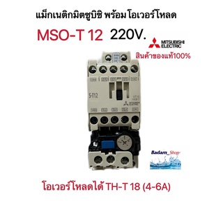 แม็กเนติก พร้อมโอเวอร์โหลด มิตซูบิชิ MSO-T12 (220V-380V)