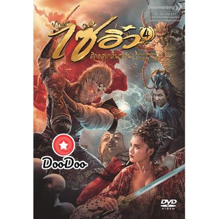 หนัง DVD Dream Journey 4: Biography of the Demon (2018) ไซอิ๋ว 4 ศึกอสูรกลืนตะวัน