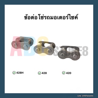 ข้อต่อโซ่รถมอเตอร์ไซค์ เบอร์ 420, 428, 428H ((ราคา/ชิ้น))