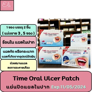 #พร้อมส่ง Time oral ulcer patch แผ่นแปะแผลในปาก แผลร้อนใน แก้ปวดแผลกัด แผลกระแทกในปาก **ซองละ 2 ชิ้น** #แผลในปาก [20074]