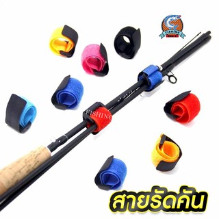 ภาพหน้าปกสินค้าสายรัดคันเบ็ด ชิ้นละ 2 บาท 10 ชิ้น สายเก็บคันเบ็ด fishing pro 1 ไนล่อนอย่างดี ที่เกี่ยวข้อง