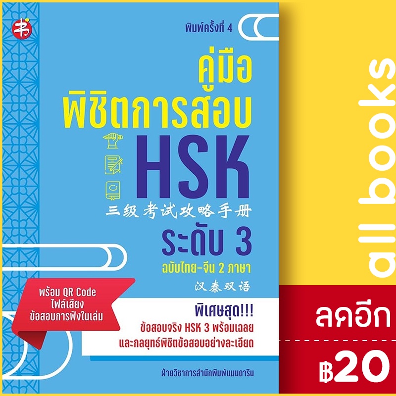 คู่มือพิชิตการสอบ-hsk-ระดับ-3-พ-4-แมนดาริน-ฝ่ายวิชาการสำนักพิมพ์-แมนดาริน