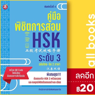 คู่มือพิชิตการสอบ HSK ระดับ 3 พ.4 | แมนดาริน ฝ่ายวิชาการสำนักพิมพ์ แมนดาริน