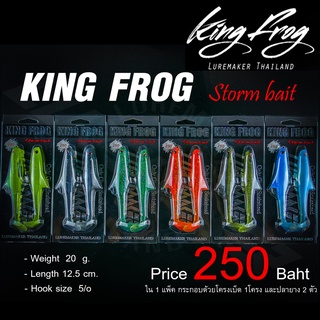 ปลายางคิงฟร็อก KING FROG