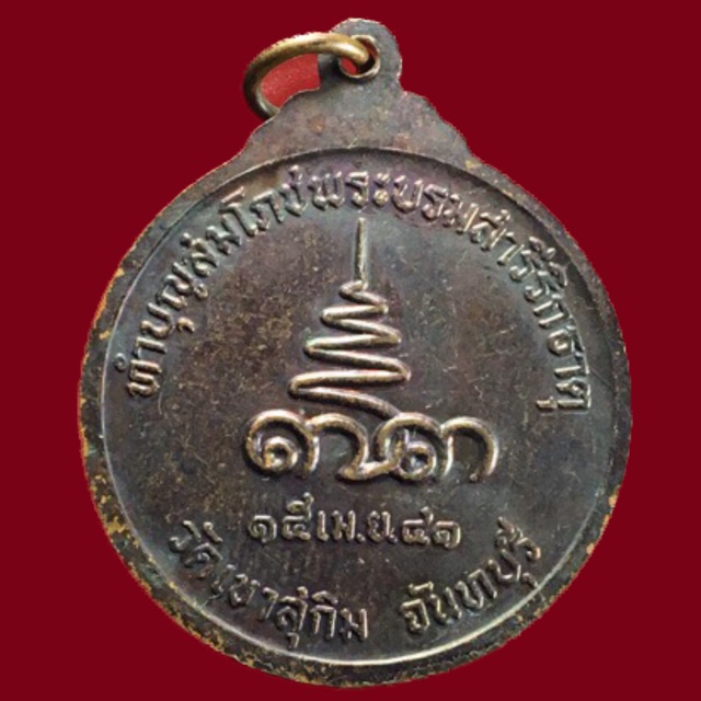 เหรียญหลวงปู่สมชาย-ฐิตตวิริโย-วัดเขาสุกิม-ที่ระลึกทำบุญสมโภชพระบรมสารีริกธาตุ-ปี-2541-จ-จันทบุรี-bk6-p2