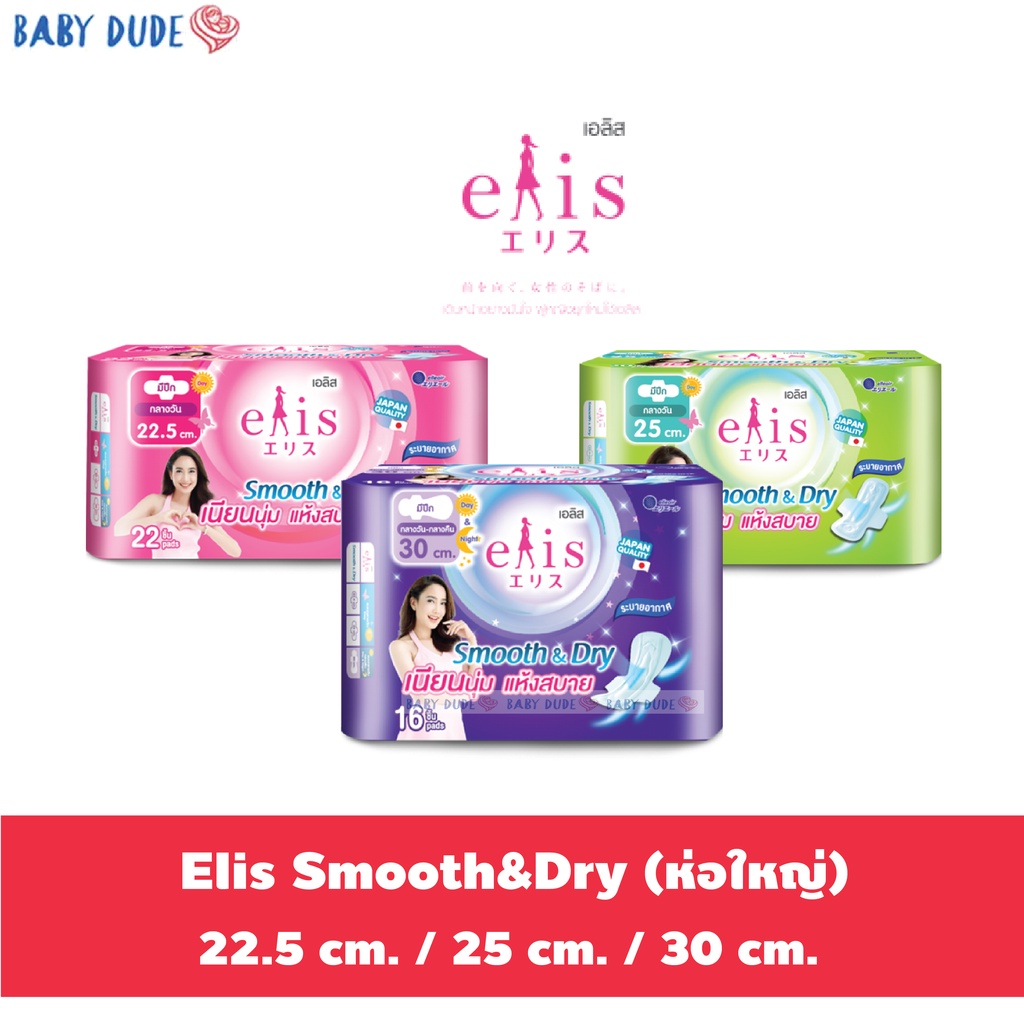 รูปภาพสินค้าแรกของผ้าอนามัย Elis smooth & dry เอลิส สมูทแอนด์ดราย ผ้าอนามัยแบบมีปีก Sanitary Pad 22.5 cm. / 25 cm. / 30 cm.