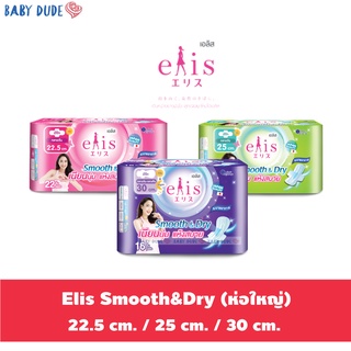 ภาพหน้าปกสินค้าผ้าอนามัย Elis smooth & dry เอลิส สมูทแอนด์ดราย ผ้าอนามัยแบบมีปีก Sanitary Pad 22.5 cm. / 25 cm. / 30 cm. ที่เกี่ยวข้อง