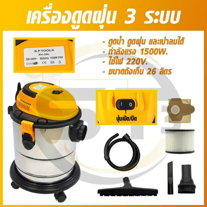 เครื่องดูดฝุ่น-3-ระบบ-ดูดน้ำ-ดูดฝุ่น-และเป่าลม-1500w-ถัง-26l-sp-tools