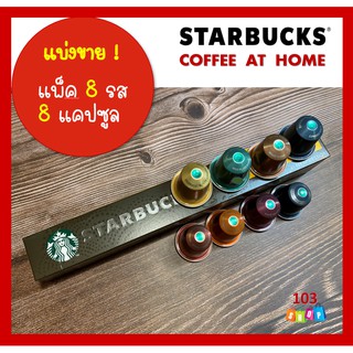 แบ่งขาย*แพคชิมรส 8 แคปซูล* กาแฟแคปซูลสตาร์บัคส์ Nespresso Starbucks Capsules สตาร์บัค Capsule Starbuck Espresso