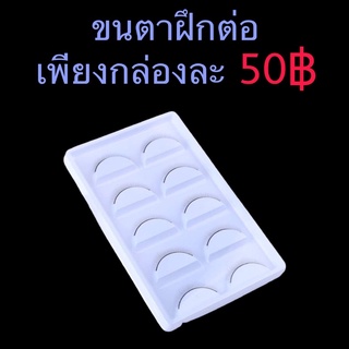 ขนตาปลอมสำหรับใช้ฝึก 5คู่/กล่อง ต่อขนตา ขนตา