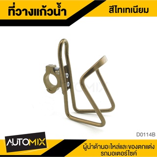 ที่วางแก้วน้ำ สีไทเทเนียม ติดแฮนด์ แต่งรถ มอเตอร์ไซค์ D0114B