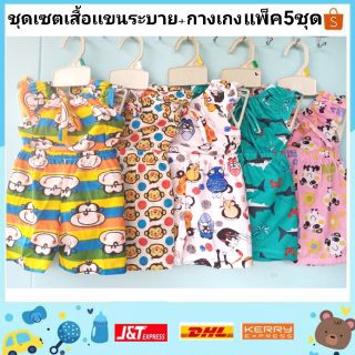 (แพ็ค5ชุด)ชุดเซตเสื้อแขนระบาย+กางเกงขาสั้น