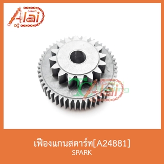 A24881เฟืองแกนสตาร์ท SPARK