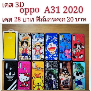 ภาพหน้าปกสินค้าเคส 3D oppo A31 2020  เคสกันกระแทก ลายการ์ตูน น่ารัก เคสโทรศัพท์มือถือ oppo A31 2020 ซึ่งคุณอาจชอบสินค้านี้