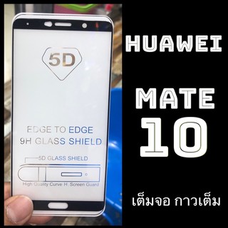 Huawei Mate 10 ฟิล์มกระจกเต็มตอแบบใส:FG: กาวเต็ม P-One