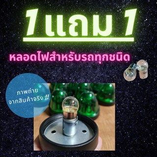 (โค้ดส่งฟรีหน้าร้าน) 🔥 1แถม1 หลอดไฟสำหรับรถทุกชนิด ขนาด 12v / 24v