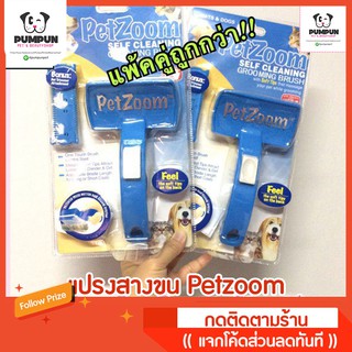 แปรงสางขน ตัดขนคุด petzoom(แพ้คคู่) 2 ชิ้น