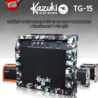 แอมป์กีต้าร์ kazuki รุ่น TG-15 ขนาด 15 วัตต์ มีช่องเสียบกีตาร์ ช่องเสียบหูฟัง พกพาง่าย * มีให้เลือกหลายสี - มีปลายทาง