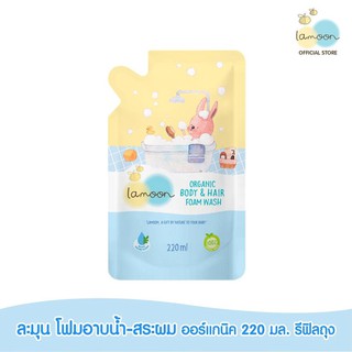 สินค้า Lamoon ละมุน โฟมอาบน้ำ-สระผม ออร์แกนิค 220 ml. (รีฟิลถุง)