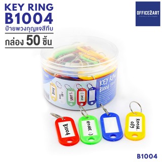 พวงกุญแจ รุ่น B1004 แพ็ค 50 ชิ้น (1 กล่อง) พวงกุญแจป้ายแท็ก พวงกุญแจพลาสติก พวงกุญแจป้ายชื่อ ป้ายห้อยกุญแจ KEY TAG