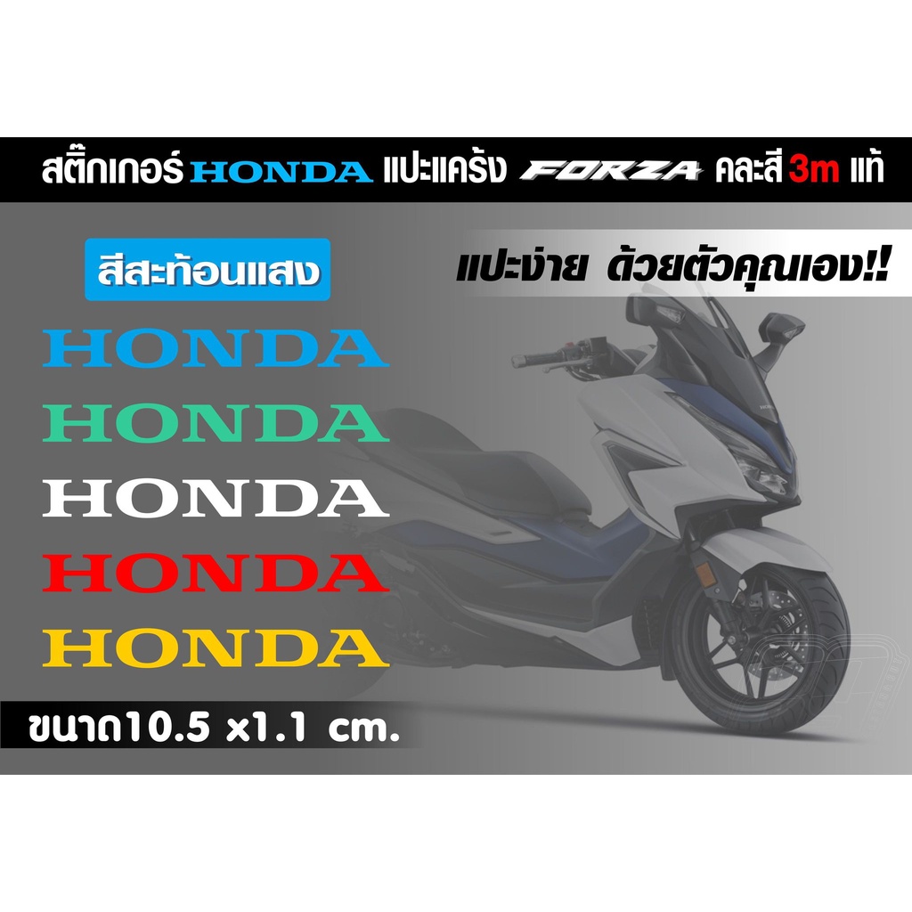 สติกเกอร์-honda-แปะหยอดแคร้ง-ฟอซ่า-forza350-3mสะท้อนแสงและสีฟูออเรสเซนส์-สำหรับแปะแคร้ง-มีสีให้เลือกมากมาย-ติดตั้งง่ายๆ