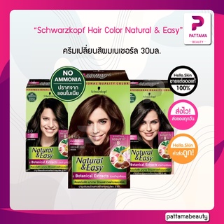 สินค้า Schwarzkopf Hair Color Natural & Easy ครีมเปลี่ยนสีผม ปราศจากแอมโมเนีย กลิ่นไม่ฉุน ปกปิดผมขาว