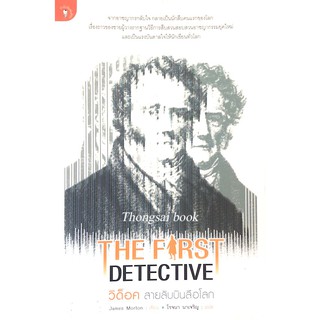 วิด็อค สายลับบันลือโลก The First Detective by James Morton โรจนา นาเจริญ แปล