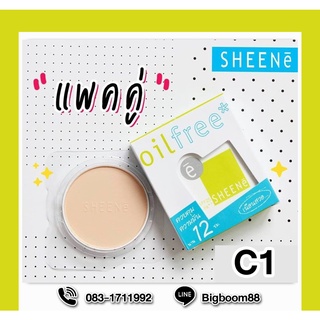 Sheene Oil Free Cake Powder SPF25 PA+++ No.1 รองพื้นชีเน่ ปกปิดริ้วรอย คุมมันกันแดด ติดทนนาน ส่งจากไทย แท้ 100% BigBoom