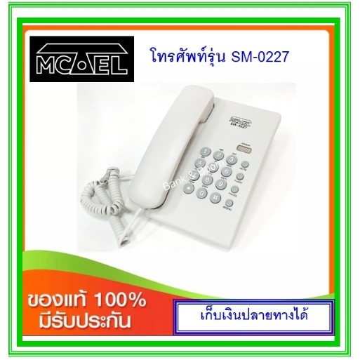 ภาพหน้าปกสินค้าโทรศัพท์บ้าน Mctel SM-0227 (สีขาว /สีเทา /สีดำ) จากร้าน sarote1967 บน Shopee