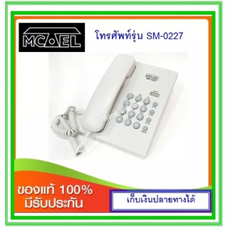 ภาพขนาดย่อของภาพหน้าปกสินค้าโทรศัพท์บ้าน Mctel SM-0227 (สีขาว /สีเทา /สีดำ) จากร้าน sarote1967 บน Shopee