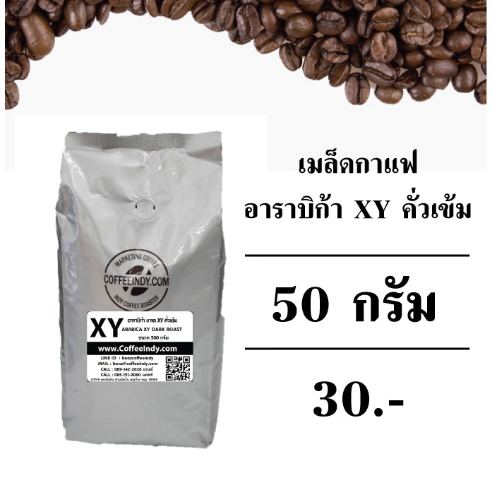 เมล็ดกาแฟคั่ว-xy-อาราบิก้า-คั่วเข้ม-50-กรัม