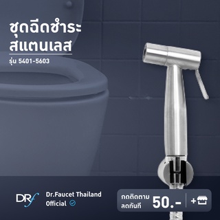 Dr.Faucet ชุดฉีดชำระแสตนเลสพร้อมสาย DR-5401-5603