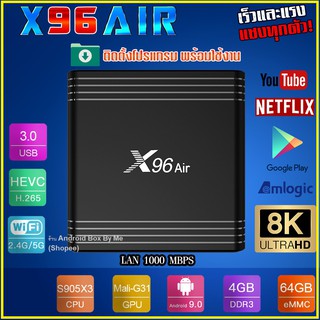 ดีที่สุด Lan1000&gt;  Rom 64G,&gt; Ram 4G,&gt; CPU: S905x3, &gt;&gt; X96 Air&lt;&lt; Android 9 ,&gt;8k, Bluetooth,Wifi 2.4/5G  (มีใบอนุญาต)