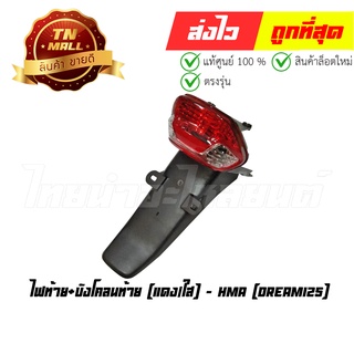 ไฟท้าย+บังโคลนท้าย Dream125 แดง/ใส ยี่ห้อ HMA (4631-062-ZRD)