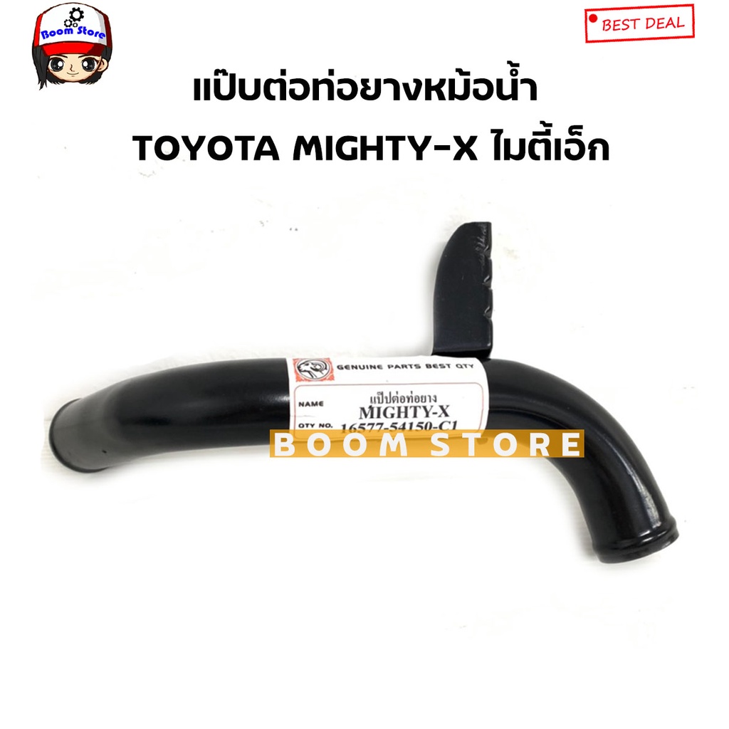 แป๊ปน้ำล่าง-ท่อน้ำล่าง-แป๊บต่อท่อยางหม้อน้ำ-toyota-mighty-x-ไมตี้เอกซ์-ไมตี้x-ตราหัวแพะ-รหัส-16577-54150c1